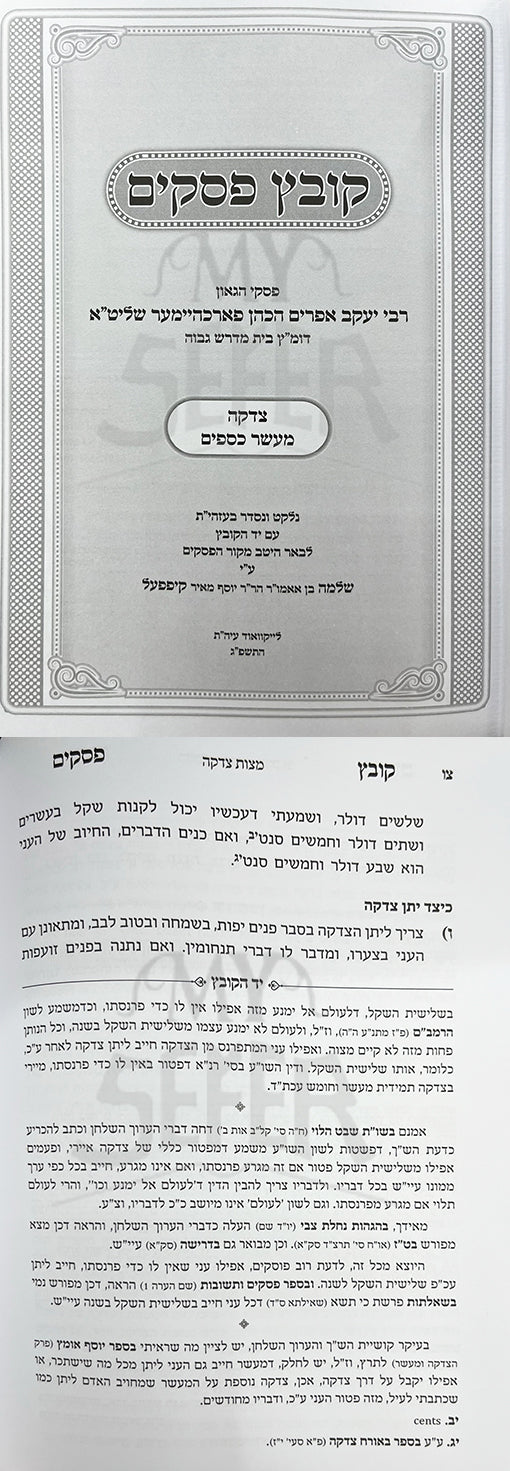 Kovetz Pesakim - Tzedakkah UMaaser Kesafim ( Rav Forchheimer )