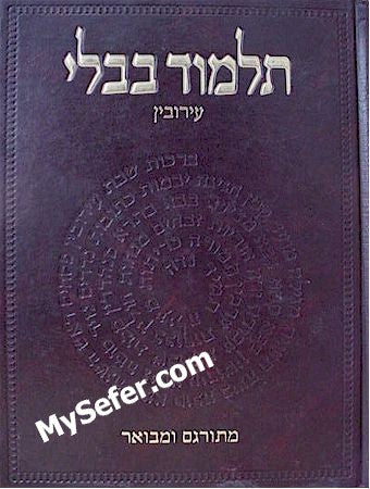 Talmud Bavli - Steinsaltz Vilna Edition, Vol. 3 - (Eruvin)