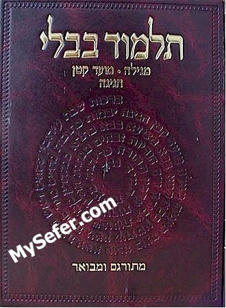 Talmud Bavli - Steinsaltz Vilna Edition, Vol 8-(Megilah-Moed Katan-Chagiga)