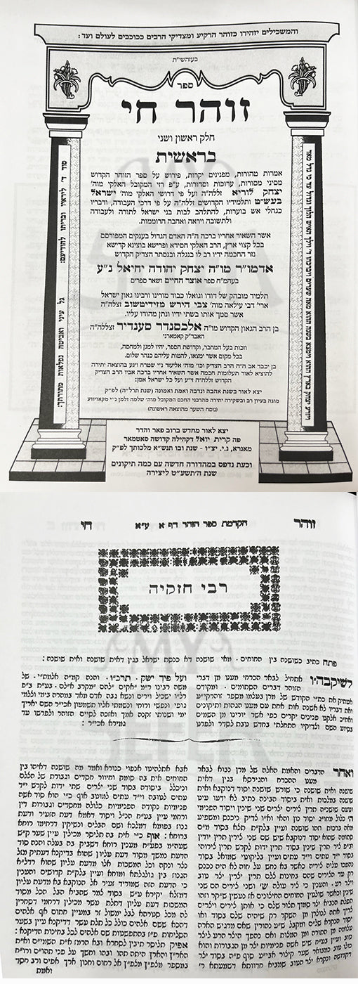 Zochar Chai - Peirush Al Zochar Hakadosh - 3 Volume Set