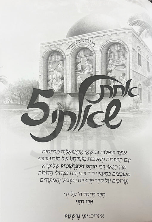 Achat Shaalti - Rabbi Yitzchak Zilberstein (vol. #5)