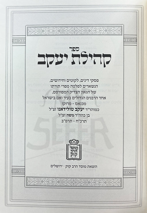 Sefer Kehilat Yaakov