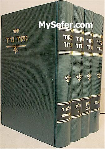 Mekor Baruch - Rabbi Baruch HaLevi Epstein (4 Vol.)