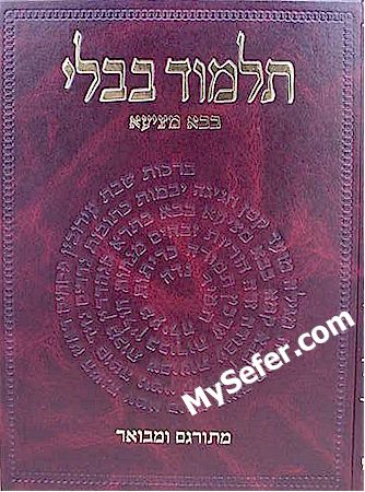 Talmud Bavli - Steinsaltz Vilna Edition, Vol. 17b - (Bava Metzia)