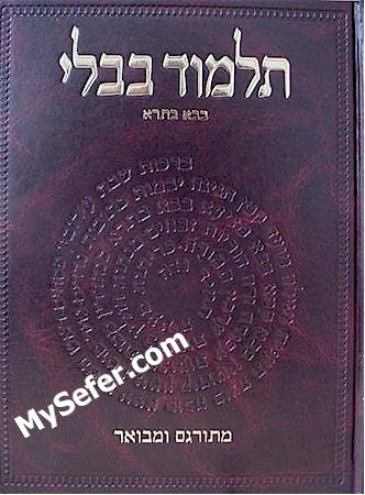 Talmud Bavli - Steinsaltz Vilna Edition, Vol. 18a - (Bava Batra)