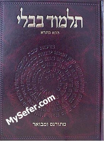 Talmud Bavli - Steinsaltz Vilna Edition, Vol. 18b - (Bava Batra)