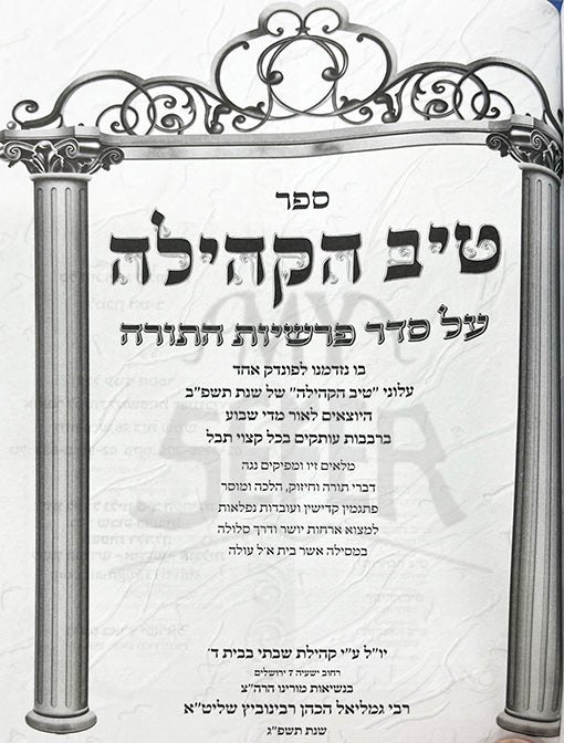 Tiv HaKehillah : Rabbi Gamliel HaCohen Rabinovitz (12th year)