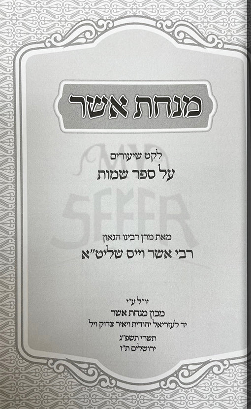 Minchat Asher - 6 Volume Set ( Rabbi Asher Weiss )