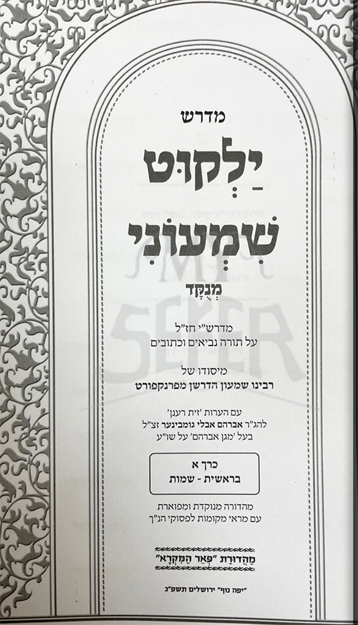 Midrash Yalkut Shmonei Hamenukar