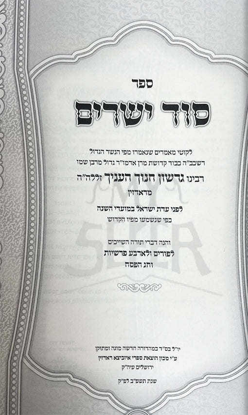 Sod Yesharim - Purim & Pesach ( Radziner Rebbe )