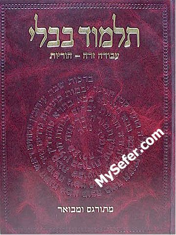 Talmud Bavli - Steinsaltz Vilna Edition, Vol. 21 - (Avodah Zarah & Horayot)