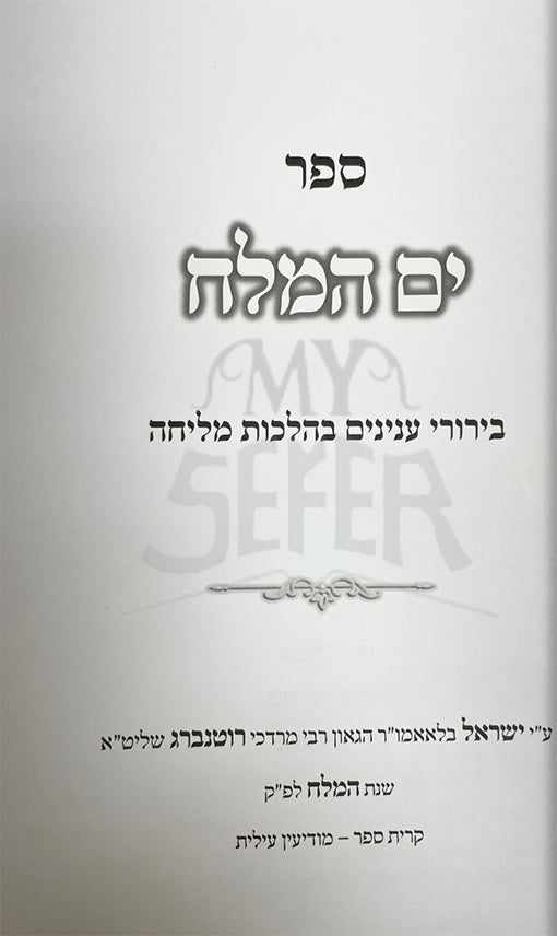 Yom HaMelech - Hilchot Melicha