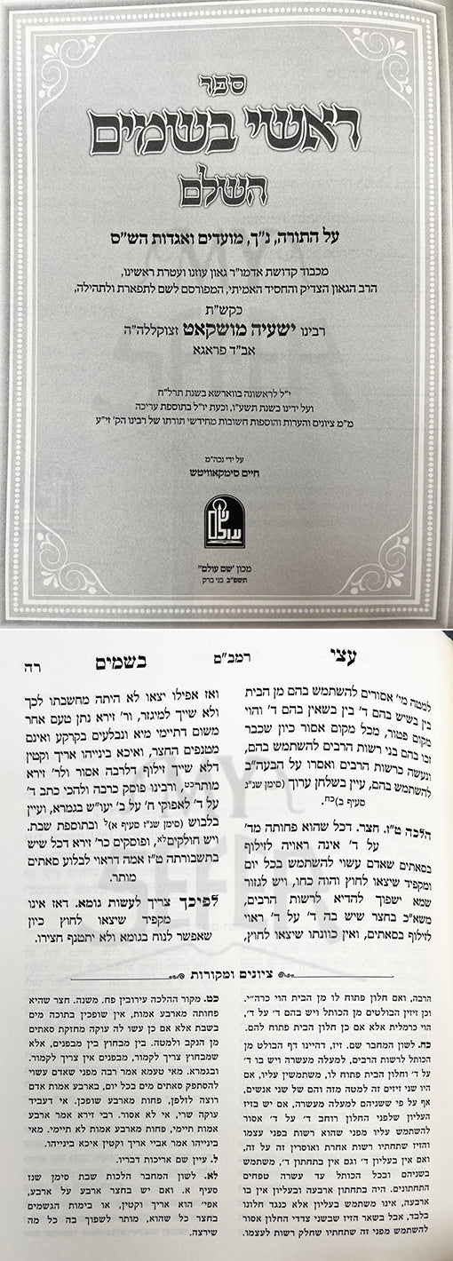 Atzei Besamim Al HaShaas , Rashi Besamim Hashalem - 2 Volume Set