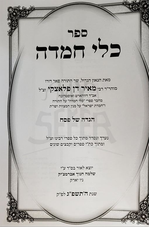 Haggadah Shel Pesach - Keli Chemdah