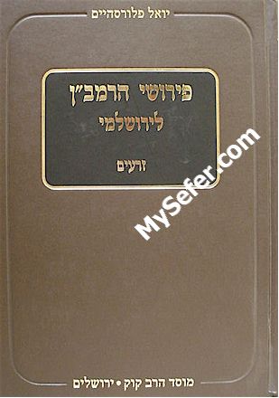 Perushei HaRamban L'Yerushalmi (Seder Zeraim)