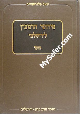 Perushei HaRamban L'Yerushalmi (Seder Moed)