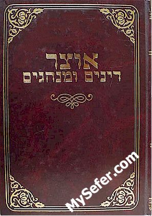 Otzar Dinim U'Minhagim - Rabbi Yehuda David Eisenstein