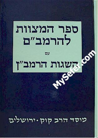 Sefer HaMitzvot L'HaRambam with Hasagot HaRamban