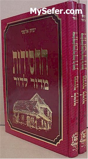 HaChasidut MiDor L'Dor / Chassidic Encylopedia - Yitzchak Alfasi (2 Vol.)