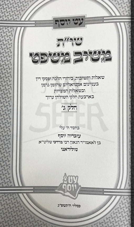 Meshiv Mishpat Vol. 3 - R.Ovadia Yosef Toledano