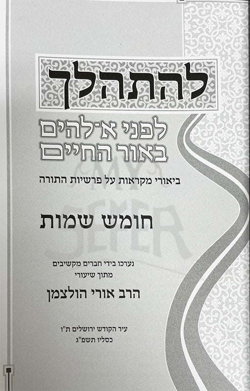 Biurei Mikraot - Lehithalech - Lifnei Eilechim Biur HaChaim