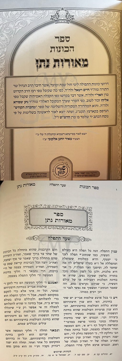 Kitvei HaAri - Sefer HaKavanot / Meorot Natan (Shaarei Yitzchak Edition)