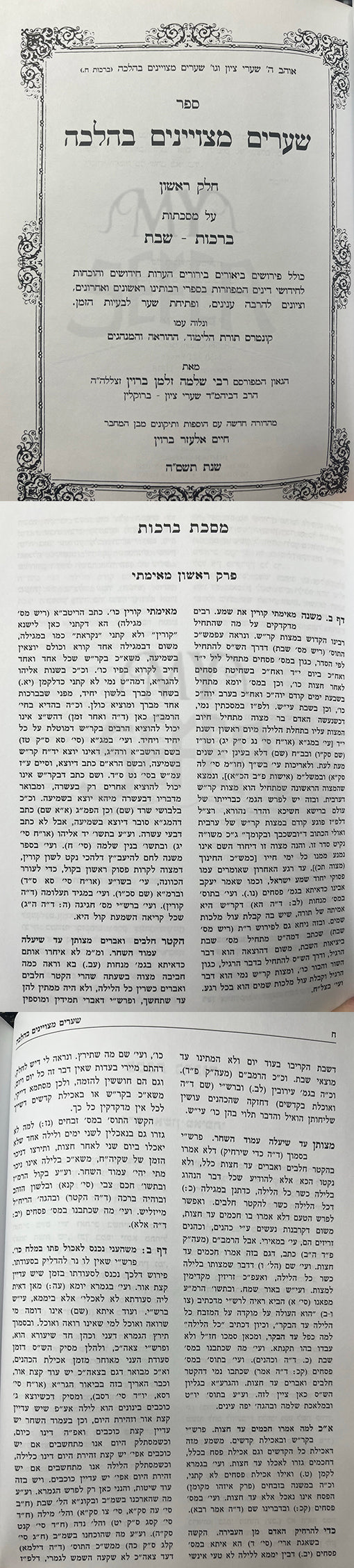 Shearim Hamtziyunim BeHalacha - 9 Volume Set