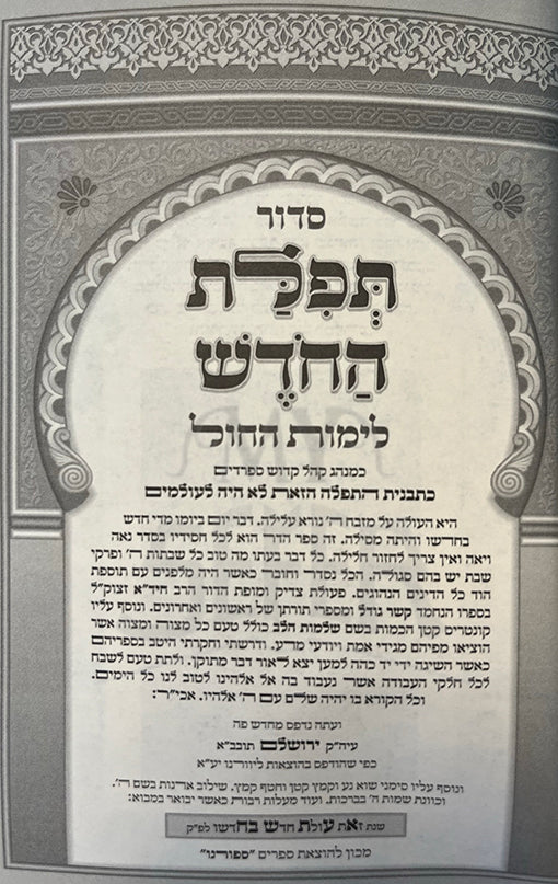 Siddur Tefillat HaChadesh