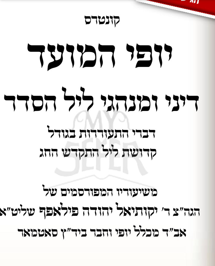 Yofi HaMoed Dinei VeMinhagei Lel HaSeder