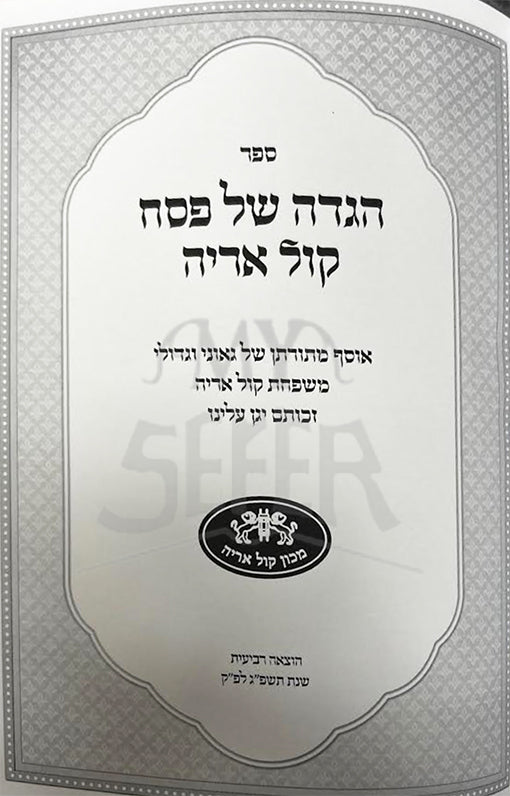 Haggadah Shel Pesach Kol Ariyah