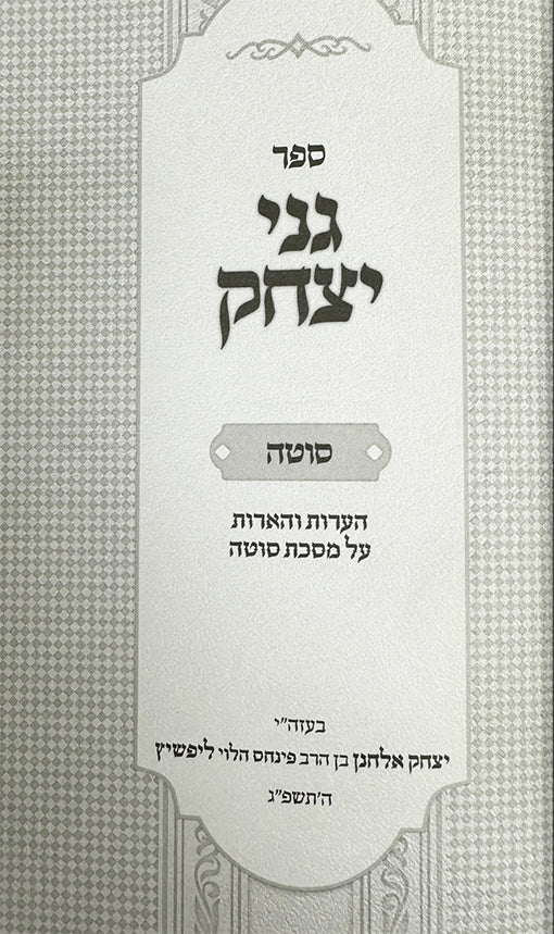Ganei Yitzchak - Sotah