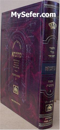 Talmud Bavli Metivta - Oz Vehadar Edition : Ketubot vol. 2 (large size)