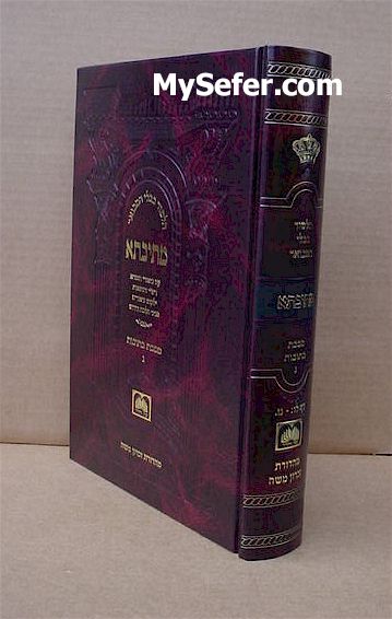 Talmud Bavli Metivta - Oz Vehadar Edition : Ketubot vol. 3 (medium size)