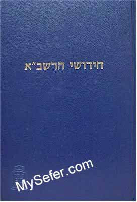 Chidushei HaRashba al Aggadot HaShas