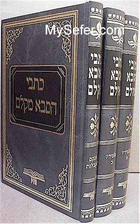 Kitvei HaSaba mi Kelem (3 vol.)