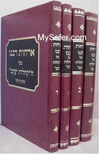 Orchot Rabbeinu - The Steipler Gaon (4 vol.)