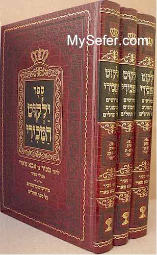 Yalkut HaMakiri - Midrashim Kadmonim al Tehillim (3 vol.)