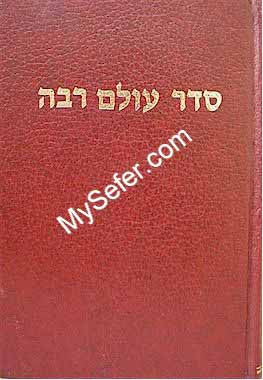 Midrash Seder Olam Rabba & Esser Galuyot