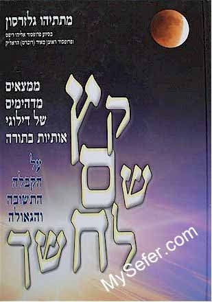 Ketz Sam La'Choshech - Rabbi Matityahu Glazerson