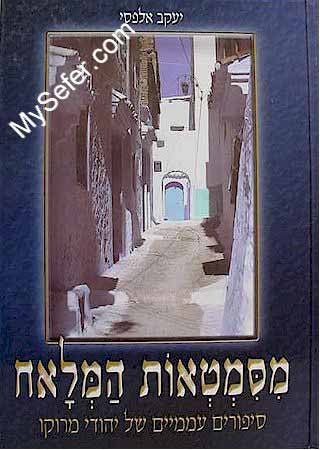 mi'Simtaot ha'Melach - Stories of Moroccon Jewry