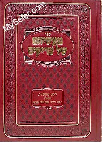 Maaseihem Shel Tzaddikim - Rabbi Chaim Palagi