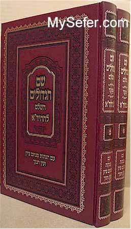 Shem HaGedolim L'HaChidah - New Edition (2 vol.)