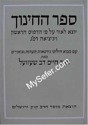 Sefer HaChinuch - Biurei Rabbi Chaim Dov Chavel