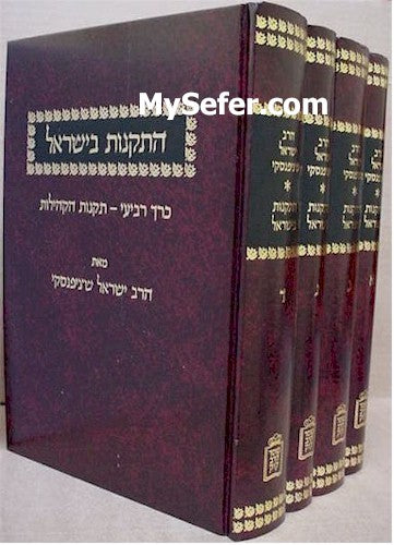 HaTakanot Be'Yisrael - HaRav Yisrael Shtepansky (4 vol.)