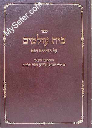 Beit Olamim al Idra Rabba - Rabbi Yitzchak Isaac Chaver