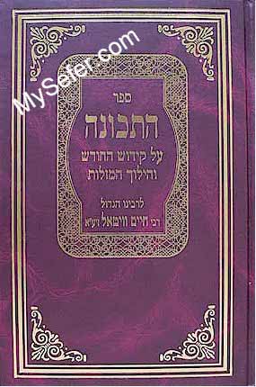 Sefer HaTechuna - Rabbi Chaim Vital