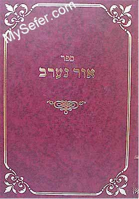 Ohr Ne'erav - Rabbi Moshe Cordovero (Ramak)