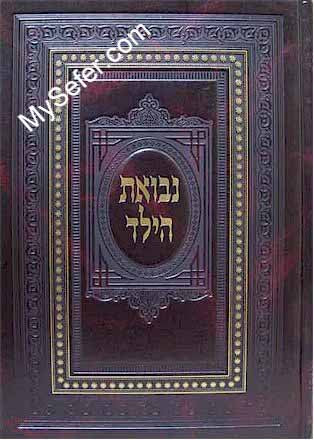 Nevuat HaYeled Nachman Chatufa - Rabbi Avraham ben Eliezer