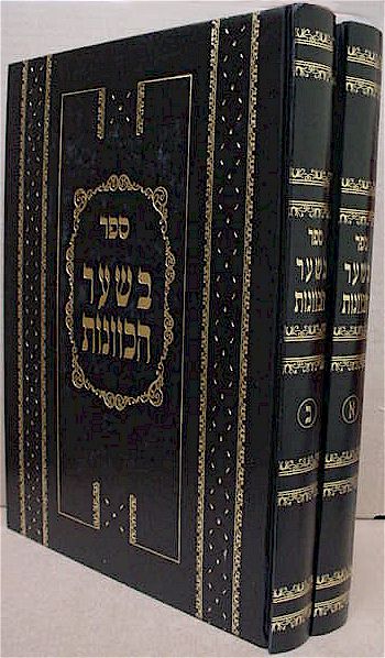 Be'Shaar HaKavanot - Rabbi Yaakov Ades (2 vol.)