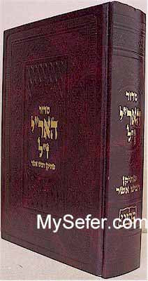 Siddur Ha-AriZal - Rabbi Asher Margaliot (New Edition - Sefard)